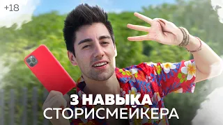 Как снимать сторис | 3 навыка сторисмейкера