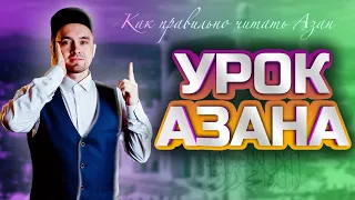 УРОК АЗАНА | КАК ПРАВИЛЬНО ПРОИЗНОСИТЬ АЗАН