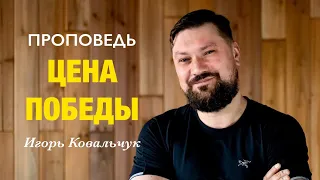 Игорь Ковальчук - "Цена победы"