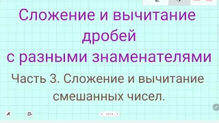 Сложение и вычитание смешанных чисел