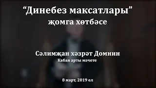 "Динебез максатлары" җомга хөтбәсе. Сәлимҗан хәзрәт Домнин