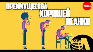 ПРЕИМУЩЕСТВА ПРАВИЛЬНОЙ ОСАНКИ | RUS VOICE