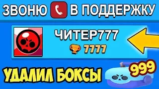 ЧИТЕР777 УДАЛИЛ БОКСЫ и ПРИГЛАСИЛ МЕНЯ В КОМАНДУ! ПЛЕМЯННИК BRAWL STARS CHEATER777 ! АККАУНТ ЧИТЕРА