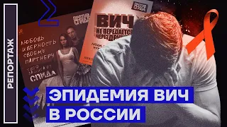 Эпидемия ВИЧ в России