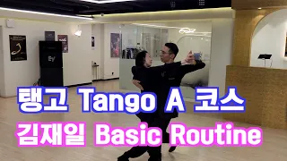 김재일 탱고 Tango A 코스 -  탱고 다이나빅 버전 업데이트  /비법공개 / 전홍태 & 박예랑 /Tango-탱고 / 댄스튜브 ep 123