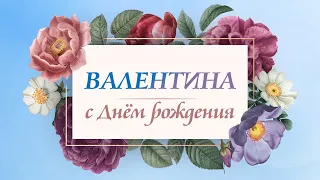 Валентина, с Днем рождения!