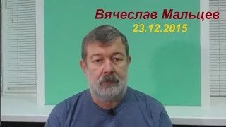 Вячеслав Мальцев. Плохие новости. 23 декабря 2015