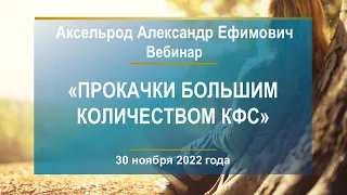 Аксельрод А.Е. «Прокачки большим количеством КФС» 30.11.22