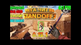 НОВЫЕ ЧИТЫ НА Standoff 2 0 15 1   ЧИТЫ НА СТАНДОФФ 2 0 15 1   ЧИТ НА СТАНДОФФ 2   ЧИТЫ 0 15 1