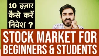 Stock Market for Beginners | नए लोग शेयर बाजार में निवेश कैसे करें? Tips for Stock market Beginners