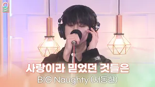 [ALLIVE] BIG Naughty(서동현) - 사랑이라 믿었던 것들은(Hopeless Romantic) | 올라이브 | GOT7 영재의 친한친구 | MBC 230307 방송