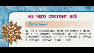 Окружающий мир 3 класс ч.1, тема урока "Из чего состоит всё", с.50-53, Перспектива