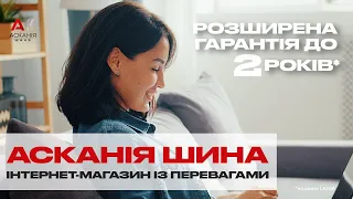 Асканія шина — інтернет-магазин із перевагами!