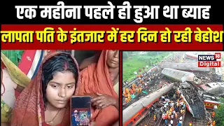 Odisha Train Accident : एक महीने पहले ही हुई शादी, Balasore Train Accident के बाद से है पति लापता