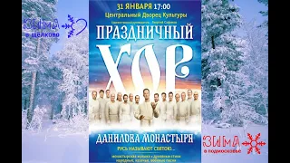 Концерт праздничного хора Данилова монастыря - «Русь называют святою!»