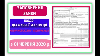 ЗАПОВНЕННЯ ЗАЯВИ ЩОДО ДЕРЖАВНОЇ РЕЄСТРАЦІЇ ФІЗИЧНОЇ ОСОБИ - ПІДПРИЄМЦЯ | 1 Червня 2020р.