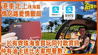 港車北上珠海篇 | 情侶路愛情郵局 | 唔係情侶都可以去架 | 再教你點用支付寶掃停車場，完全唔需要大陸戶口 | 最重要係泊邊好送珠海加華油站油咭，想攞就入黎睇 - @Parkbin 泊邊好