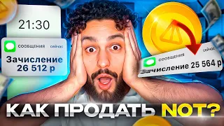 КАК ПРОДАТЬ NOTCOIN | Полная пошаговая инструкция по выводу на банковскую карту