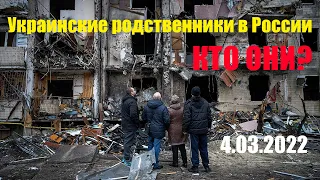 Украинские родственники в России - кто они?