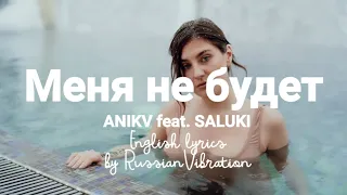 ANIKV feat. SALUKI - Меня не будет(English lyrics)