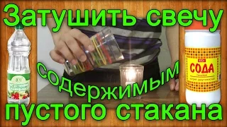 Как затушить свечу содержимым пустого стакана