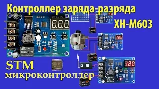 Правильный заряд - разряд, защита аккумулятора 🔋 XH - M603.