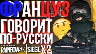 Rainbow Six: Siege Монтаж: Француз говорит по Русски! #2