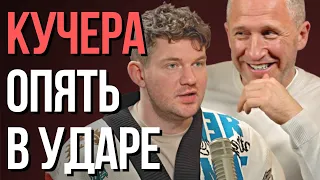 Разбор ОШИБОК Кучеры в подкасте Стаса Ай Как Просто