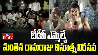 టీడీపీ ఎమ్మెల్యే మంతెన రామరాజు వినూత్న నిరసన  | TDP MLA Manthena Ramaraju  | hmtv