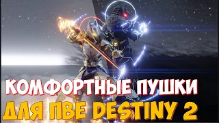 САМЫЕ КОМФОРТНЫЕ ПУШКИ ДЛЯ ПВЕ в Destiny 2