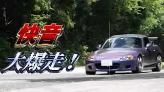 【リアル頭文字D】快音S2000が群サイの峠を全開爆走！