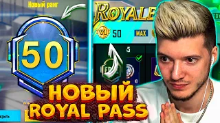 ВЫШЕЛ НОВЫЙ ROYAL PASS 12 В PUBG MOBILE! ПРОКАЧАЛ 50 УРОВЕНЬ! БЕСПЛАТНЫЙ ROYAL PASS 12 В ПУБГ МОБАЙЛ