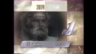 Программа передач на 16 Июня (ОРТ, 15 Июня 1996)