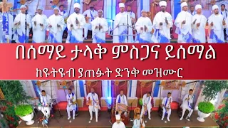 በሰማይ ታላቅ ምስጋና Besemay Talak Misgana #Pastor_Tizitaw_Samuel #የዘላለም_ሕይወት #ELM #Tehadeso #finote_tsidk