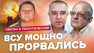 Вперед у КОНТРНАСТУП / ЗСУ готуються до рішучих дій / Огляд від ПІОНТКОВСЬКОГО та СВІТАНА