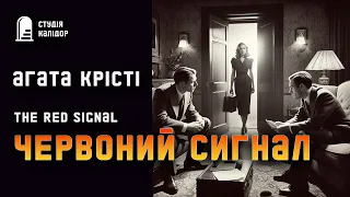 Агата Крісті "Червоний сигнал" #детектив #романтика #аудіокнига #зрада #агатакрісті #вона #кохання