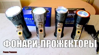 LED ФОНАРИ-ПРОЖЕКТОРЫ,ОБЗОР 4-РЕХ ФОНАРЕЙ.