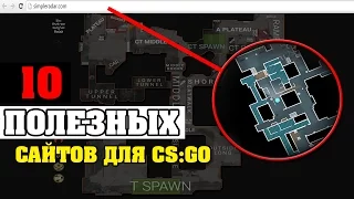 10 ПОЛЕЗНЫХ САЙТОВ ДЛЯ ИГРОКОВ В CS:GO