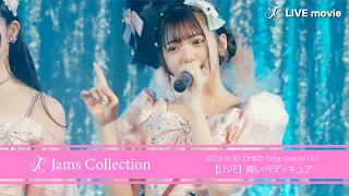 JamsCollection「青いペディキュア 」【LIVE映像】-2023/6/30-Zepp DiverCity