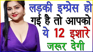 अगर लड़की आपसे इम्प्रेस हो गई है तो आपको ये 12 इशारे जरूर देगी | Ladkiyon Ke Signs | Love Advice