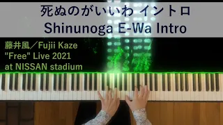 藤井風「死ぬのがいいわ」イントロ（日産スタジアム "Free" Live 2021） 弾いてみた Fujii Kaze: Shinunoga E-Wa Intro