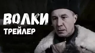 ТРЕЙЛЕР | ВОЛКИ | Остросюжетный фильм | Золото БЕЛАРУСЬФИЛЬМА