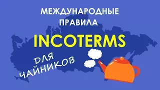 INCOTERMS: просто о сложном, как работают международные условия поставки