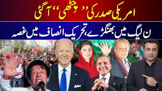 The US President's Letter to PAK | Celebrations in PML-N, Anger in PTI | Aleema Khan's GOOGLY