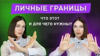 ЛИЧНЫЕ ГРАНИЦЫ. КАК ОПРЕДЕЛИТЬ, УСТАНОВИТЬ И СОХРАНИТЬ?