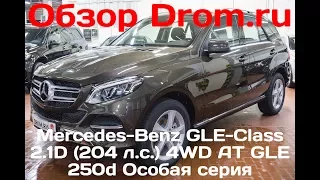 Mercedes-Benz GLE-Class 2017 2.1D (204 л.с.) 4WD AT GLE 250d Особая серия - видеообзор