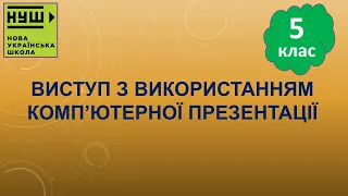 5 клас НУШ. Ривкінд. Урок №30. Виступ з використанням комп’ютерної презентації