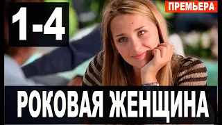 Роковая женщина 1,2,3,4 СЕРИЯ (Мелодрама 2021). Анонс