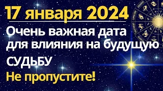 17 января: эксклюзивные энергии для формирования будущих судьбоносных событий! Не пропустите...