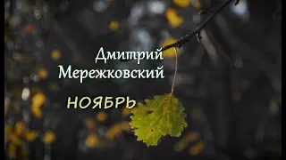 Дмитрий Мережковский - "Ноябрь"